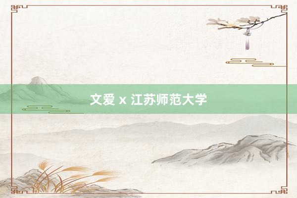 文爱 x 江苏师范大学