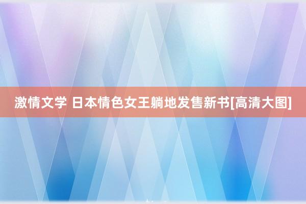 激情文学 日本情色女王躺地发售新书[高清大图]