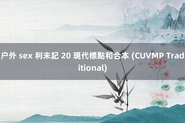 户外 sex 利未記 20 現代標點和合本 (CUVMP Traditional)