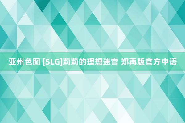 亚州色图 [SLG]莉莉的理想迷宫 郑再版官方中语